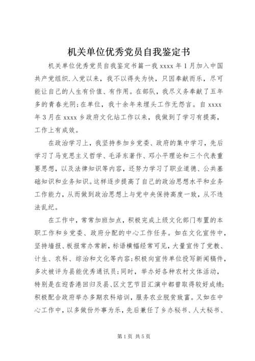 机关单位优秀党员自我鉴定书.docx