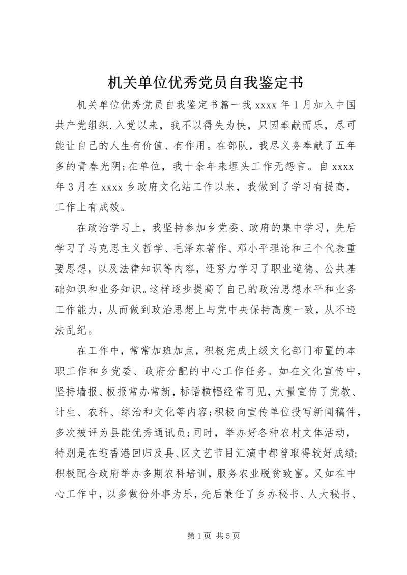 机关单位优秀党员自我鉴定书.docx