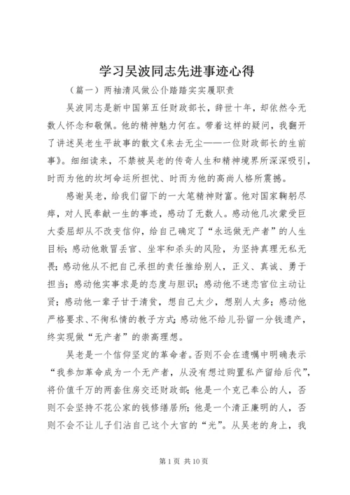 学习吴波同志先进事迹心得.docx