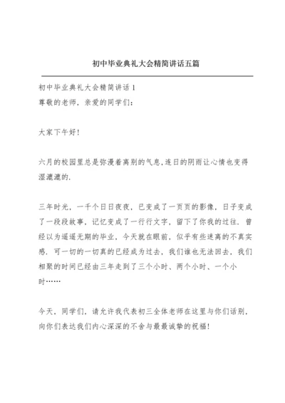 初中毕业典礼大会精简讲话五篇.docx