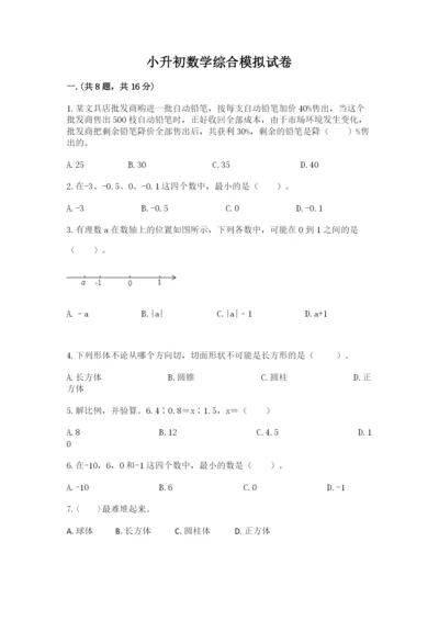 小升初数学综合模拟试卷及参考答案【名师推荐】.docx