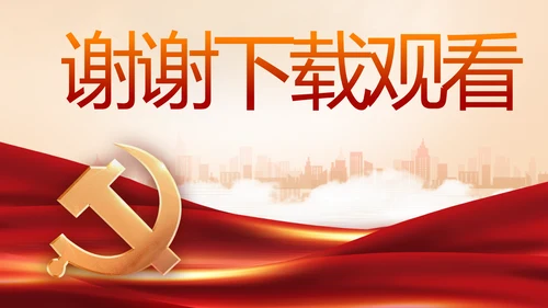 坚持原则敢于斗争党建党支部工作总结PPT党课