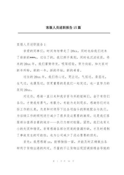 客服人员述职报告15篇.docx