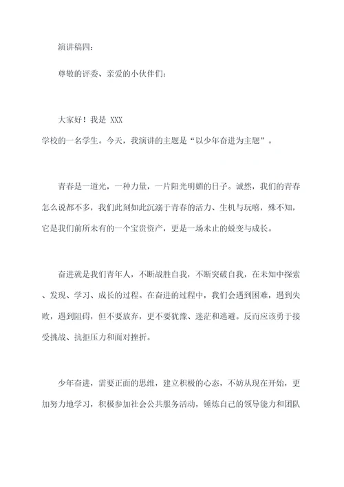 以少年奋进为主题的演讲稿