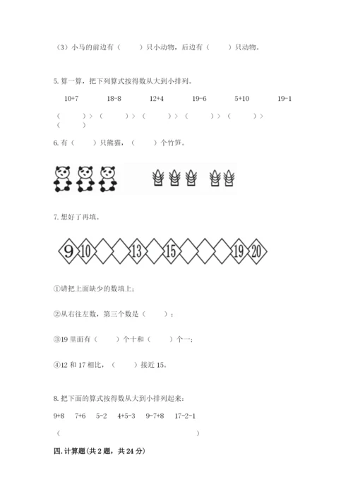 小学数学试卷一年级上册数学期末测试卷及答案（夺冠）.docx