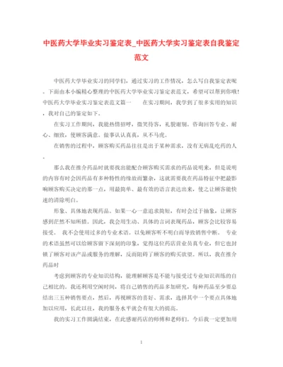 精编之中医药大学毕业实习鉴定表_中医药大学实习鉴定表自我鉴定范文.docx