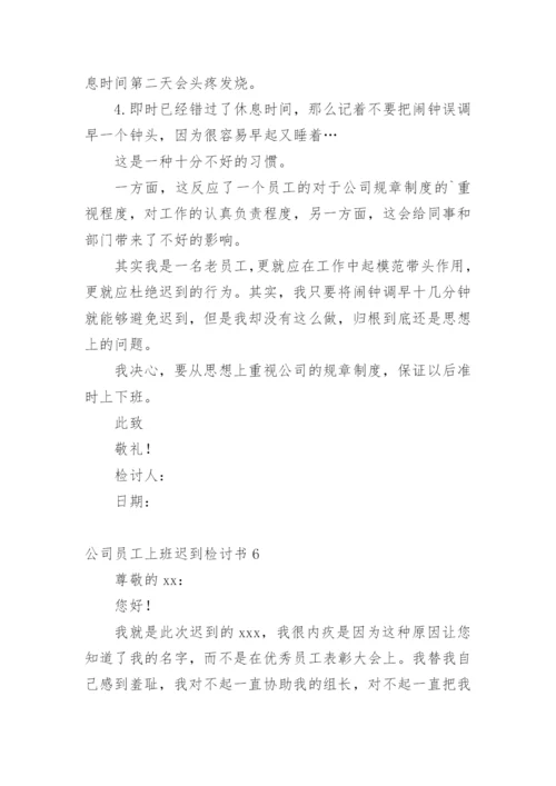 公司员工上班迟到检讨书.docx