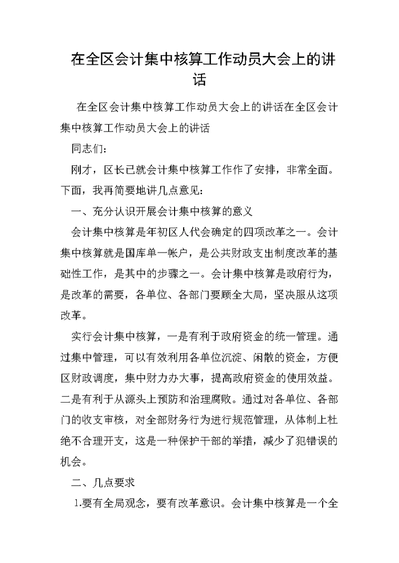 在全区会计集中核算工作动员大会上的讲话