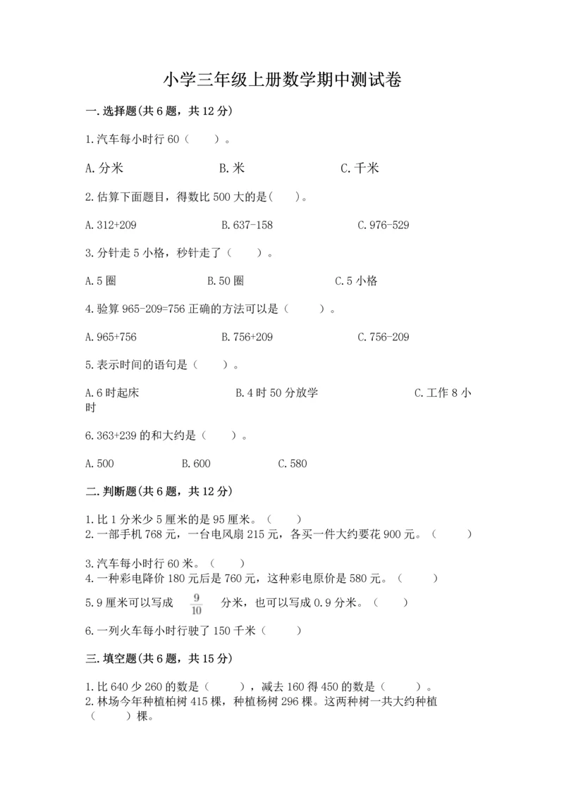 小学三年级上册数学期中测试卷带答案（突破训练）.docx