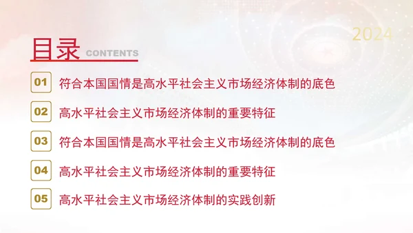 二十届三中全会关键词：构建高水平社会主义市场经济体制ppt