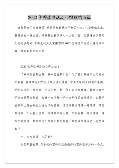 2022优秀读书活动心得总结五篇