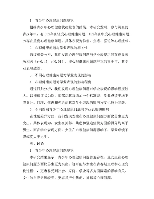 心理健康问题对青少年学业表现的影响