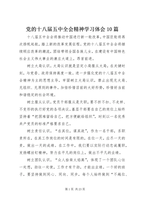 党的十八届五中全会精神学习体会10篇.docx