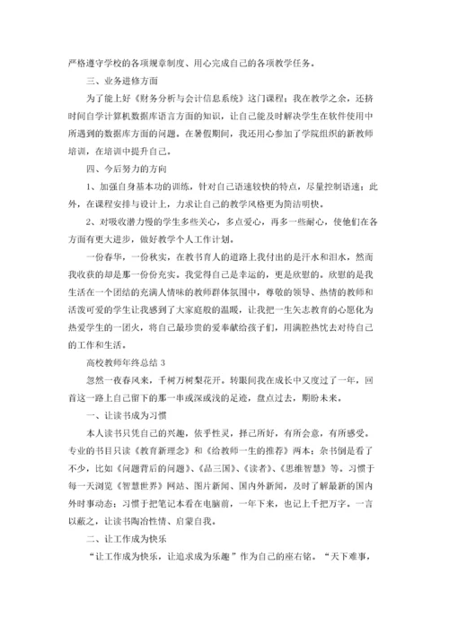 高校教师年终总结.docx