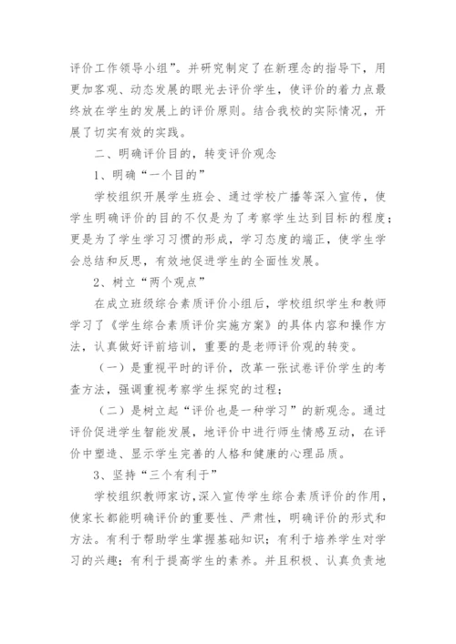 学校学生综合素质评价工作总结.docx