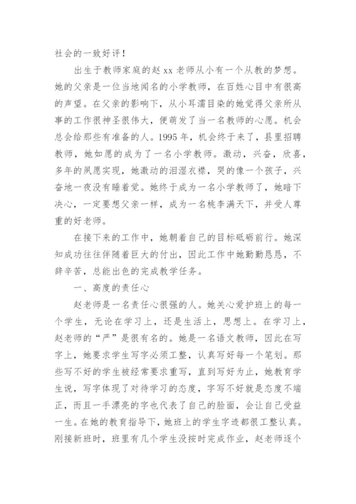 小学优秀教师个人先进事迹材料简介优秀.docx