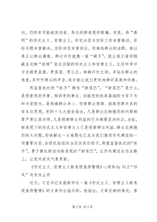 学习《形式主义、官僚主义新表现值得警惕》心得体会.docx