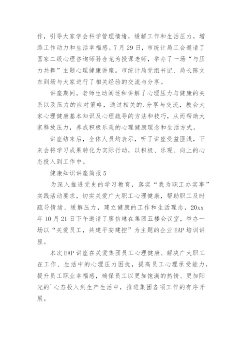 健康知识讲座简报.docx