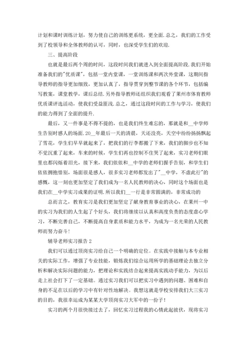 辅导老师实习报告.docx