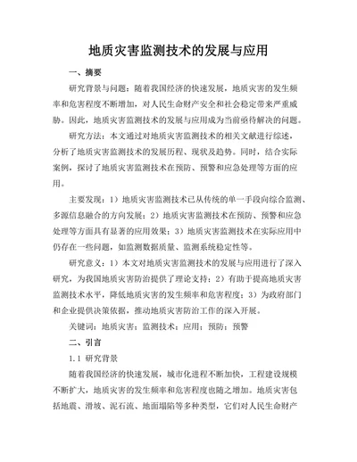 地质灾害监测技术的发展与应用