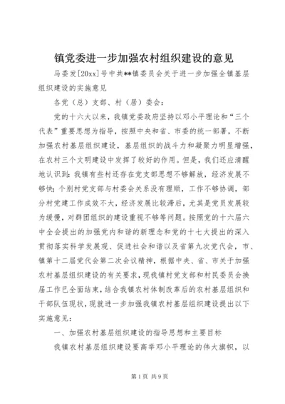 镇党委进一步加强农村组织建设的意见.docx