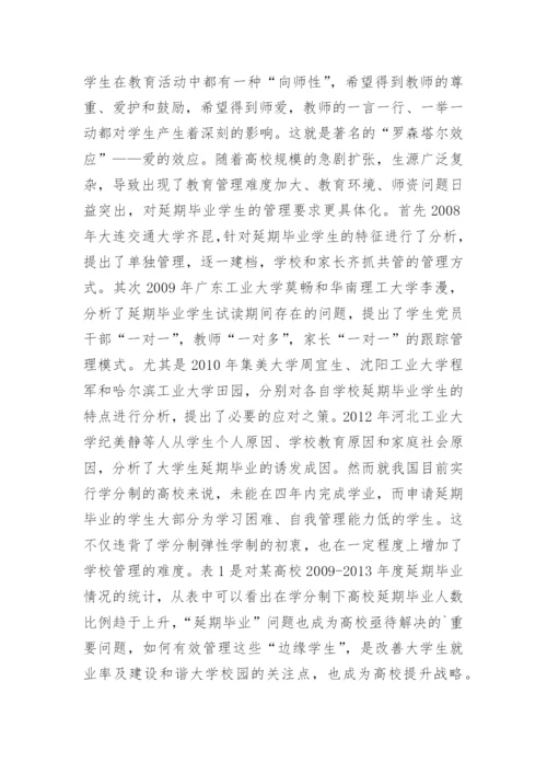 学分制下延期毕业学生管理策略分析论文.docx