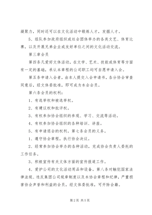 公司职工文体协会章程 (3).docx