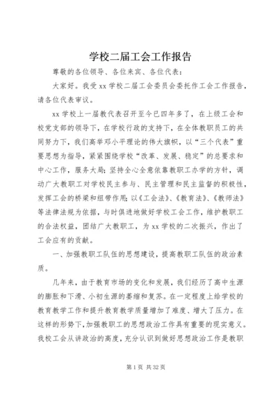 学校二届工会工作报告.docx