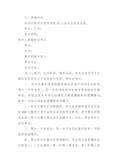 老年人再婚协议书_2.docx