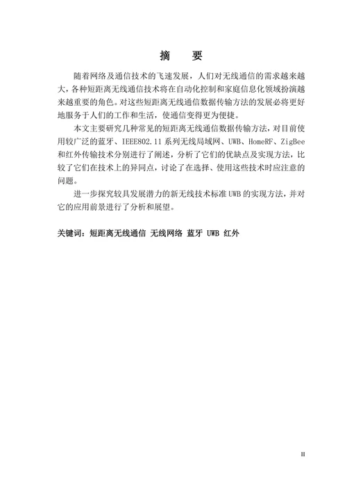 短距离无线通信数据传输方法的研究