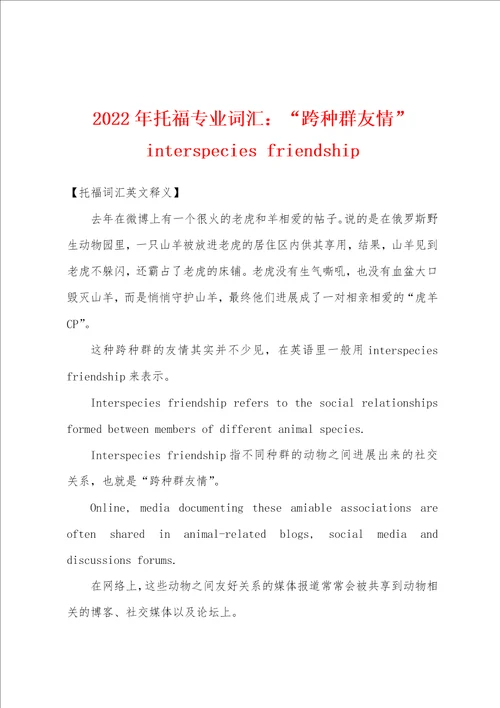 2022年托福专业词汇：“跨种群友情interspecies friendship