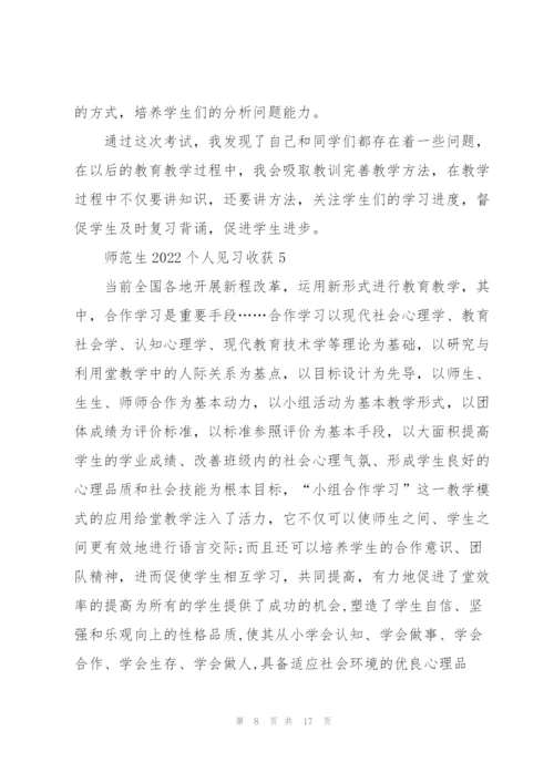 师范生2022个人见习心得收获10篇.docx