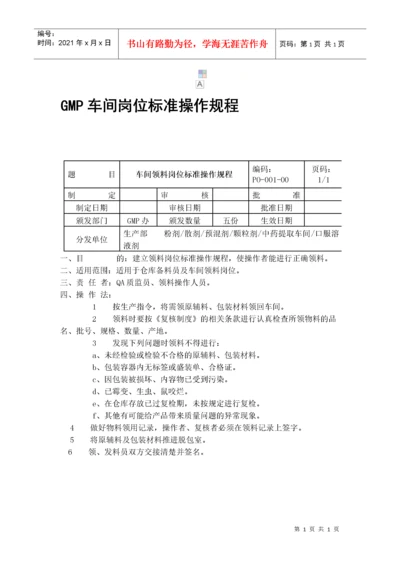 GMP车间岗位标准操作规程（DOC54页）.docx