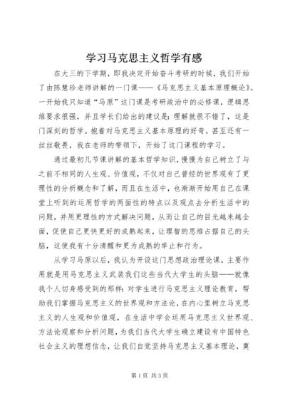 学习马克思主义哲学有感.docx