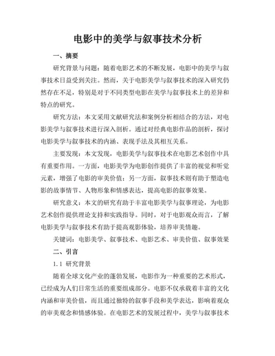 电影中的美学与叙事技术分析