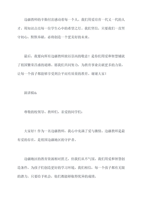 最有爱的边疆教师演讲稿