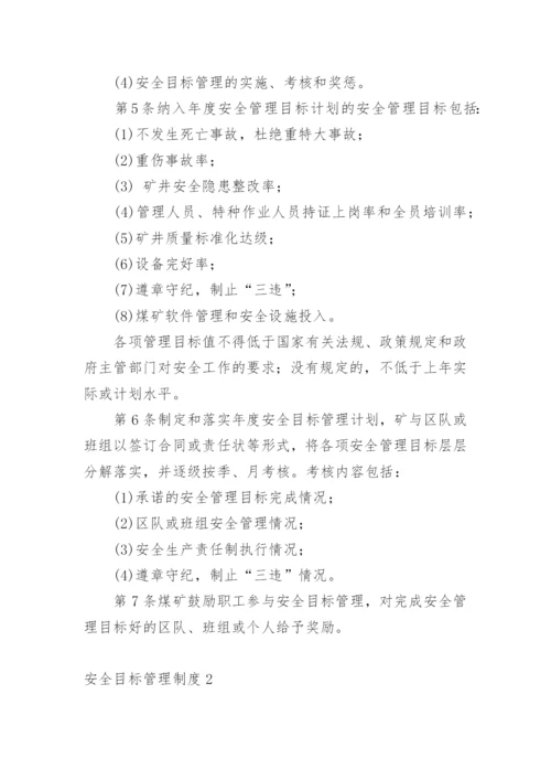 安全目标管理制度.docx