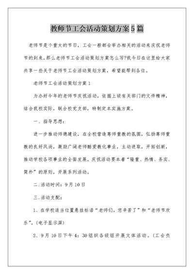 教师节工会活动策划方案5篇