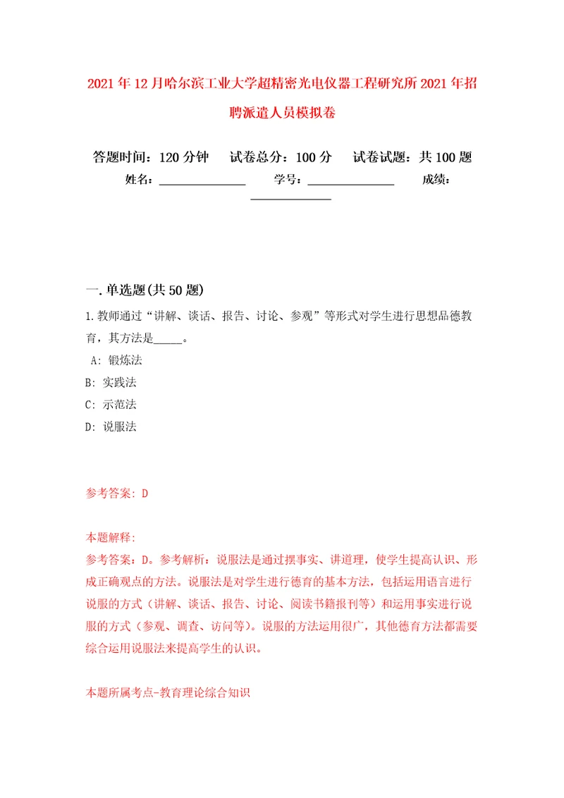 2021年12月哈尔滨工业大学超精密光电仪器工程研究所2021年招聘派遣人员专用模拟卷（第8套）