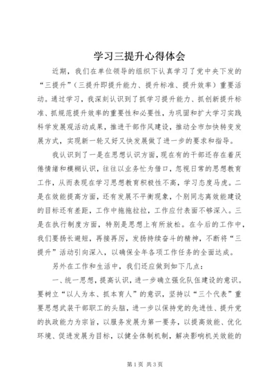 学习三提升心得体会.docx