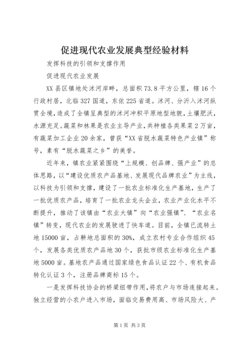 促进现代农业发展典型经验材料 (3).docx