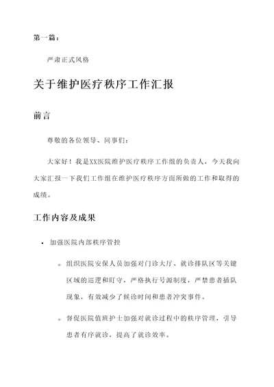 关于维护医疗秩序工作汇报