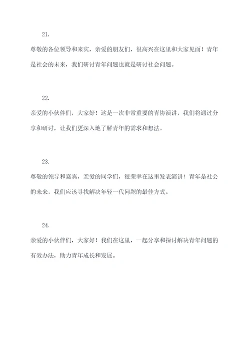 青协演讲稿开场白