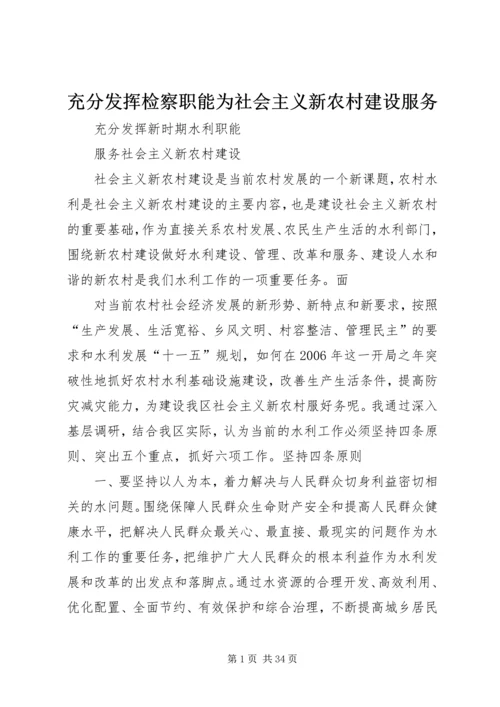 充分发挥检察职能为社会主义新农村建设服务 (4).docx