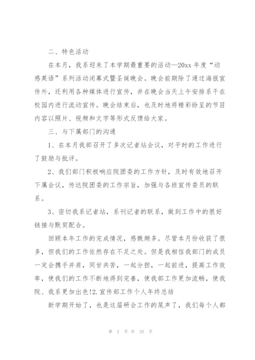 宣传部工作个人年终总结报告10篇.docx