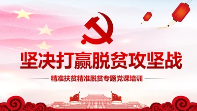 打赢脱贫攻坚战精准扶贫开发脱贫PPT模板
