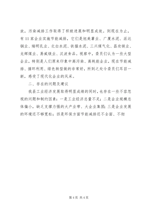 政协视察工业经济情况汇报 (2).docx