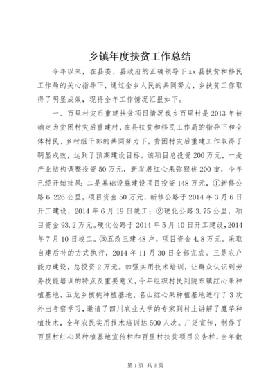 乡镇年度扶贫工作总结.docx