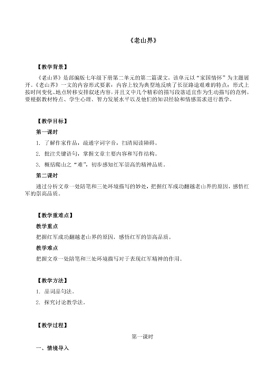 6《老山界》第一课时