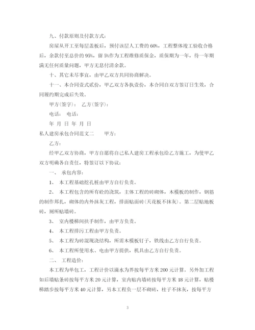 2023年私人建房承包合同.docx